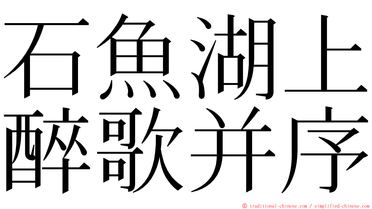 石魚湖上醉歌并序 ming font