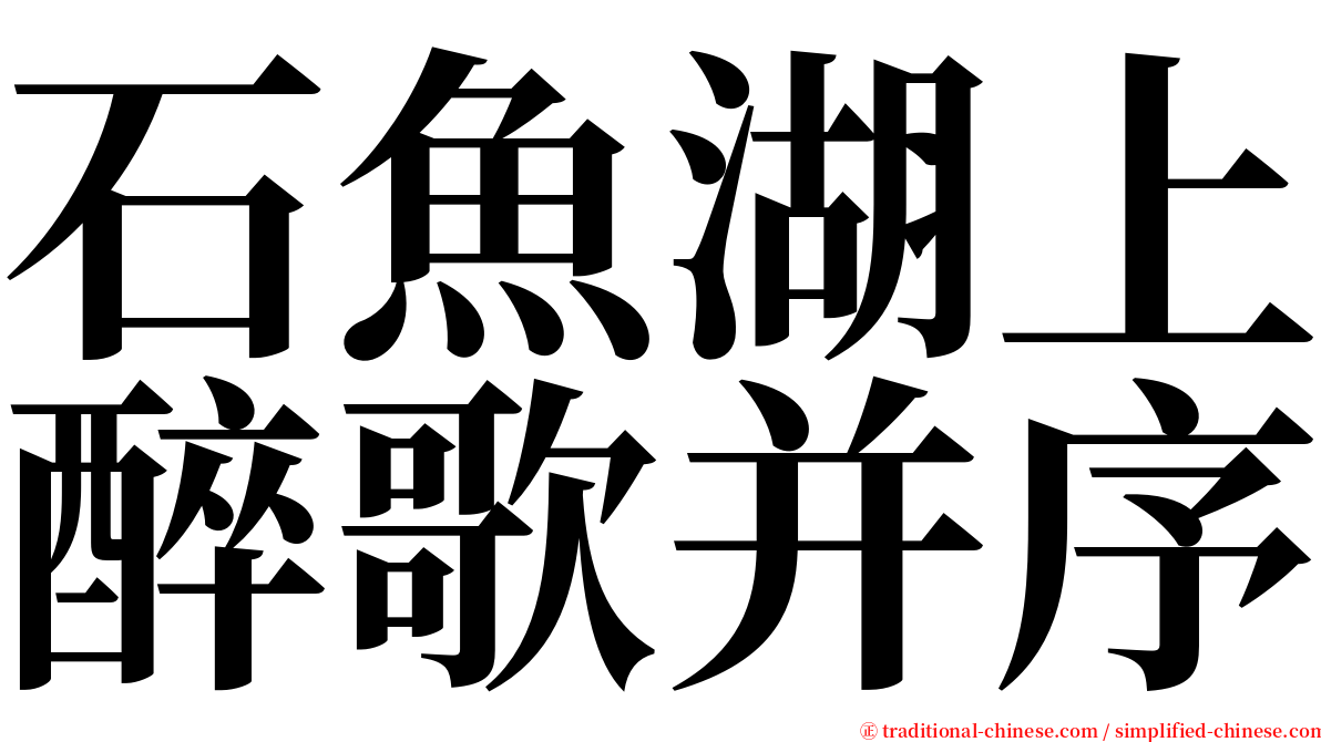 石魚湖上醉歌并序 serif font