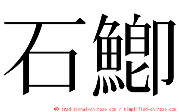 石鯽 ming font