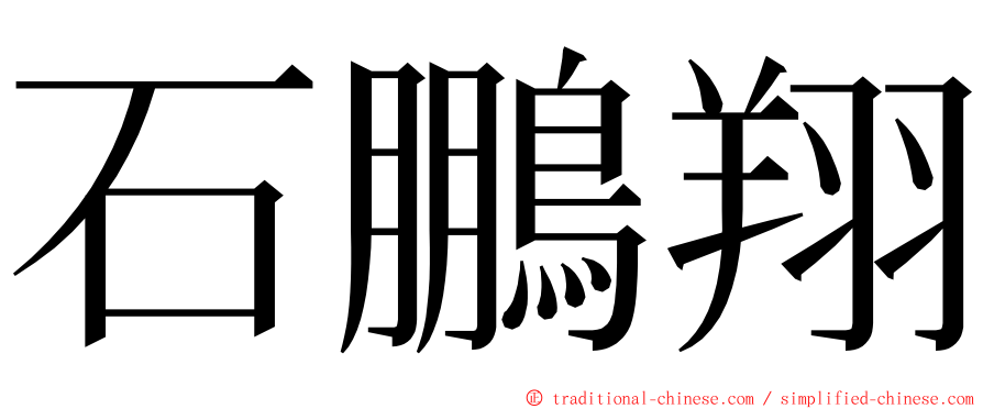 石鵬翔 ming font