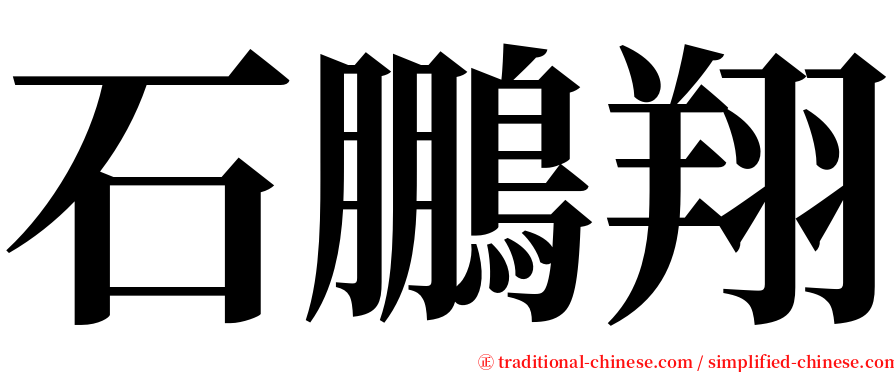 石鵬翔 serif font