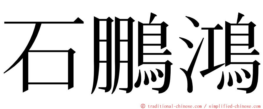 石鵬鴻 ming font