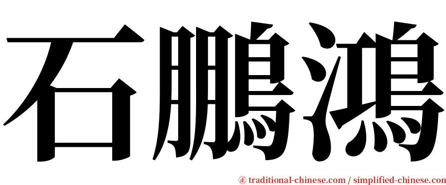 石鵬鴻 serif font