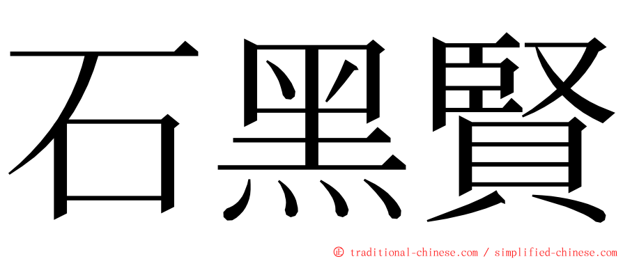 石黑賢 ming font