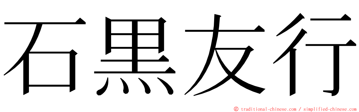 石黒友行 ming font