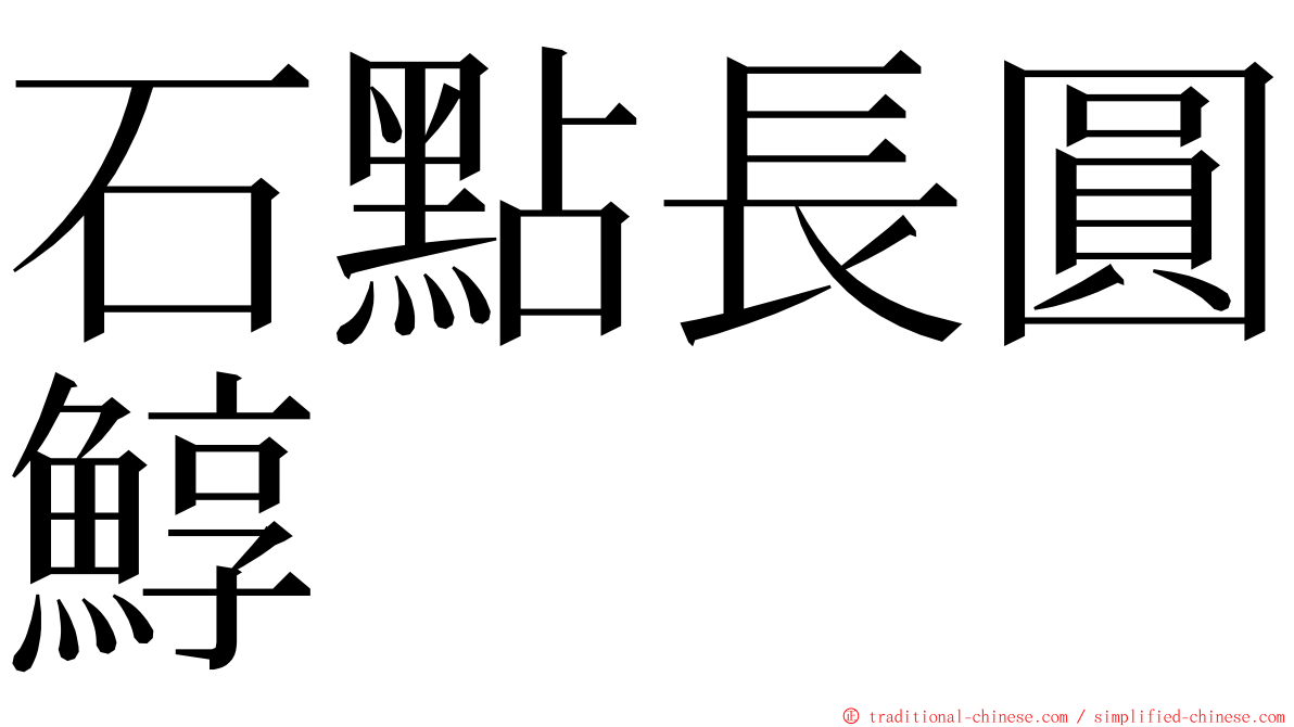 石點長圓鯙 ming font