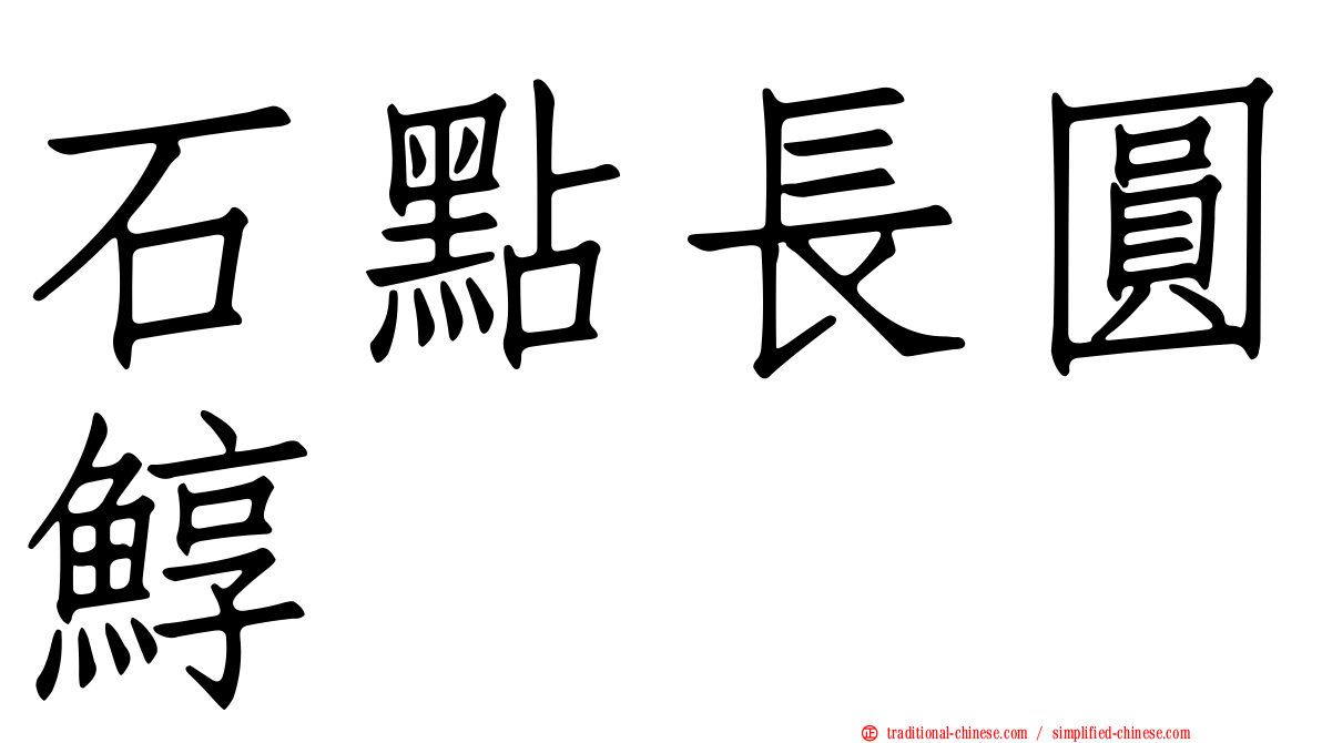 石點長圓鯙