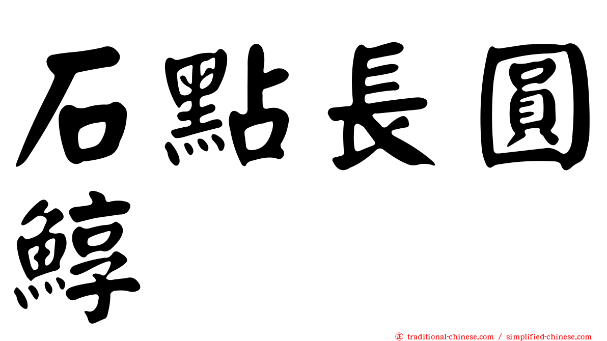 石點長圓鯙