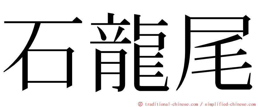 石龍尾 ming font