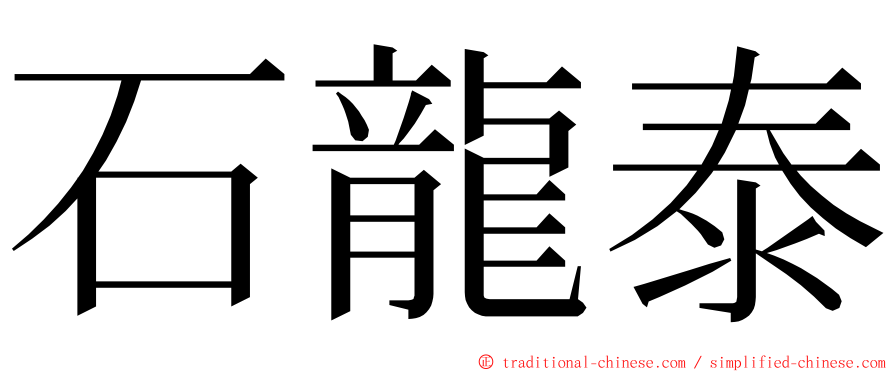 石龍泰 ming font