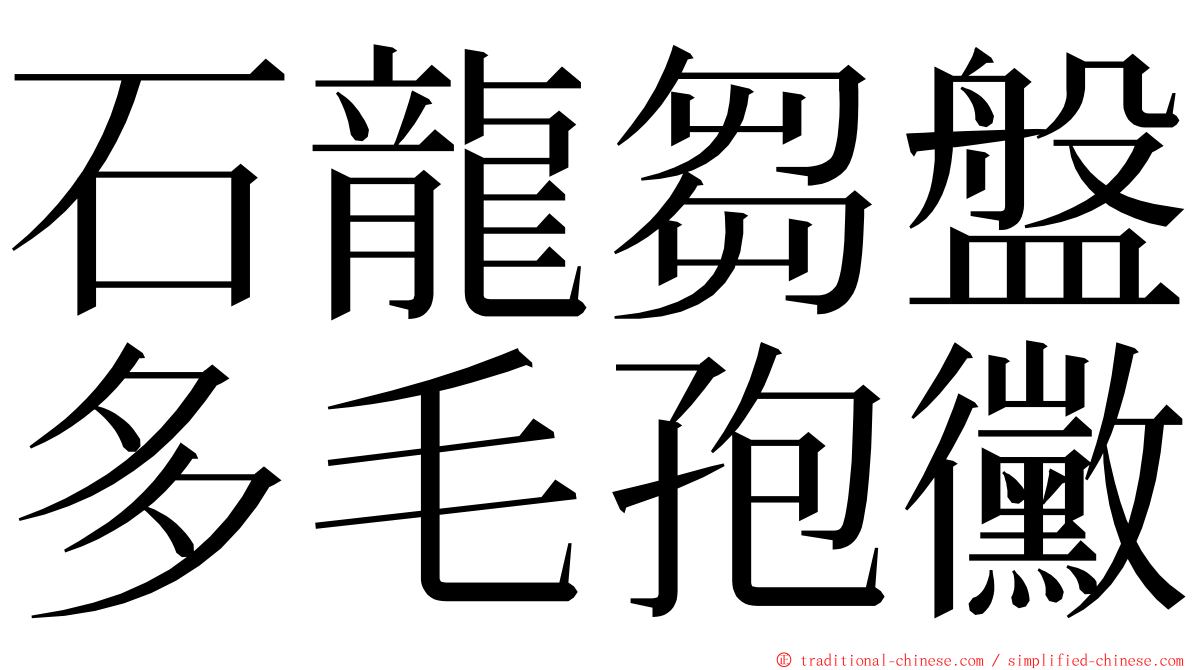 石龍芻盤多毛孢黴 ming font