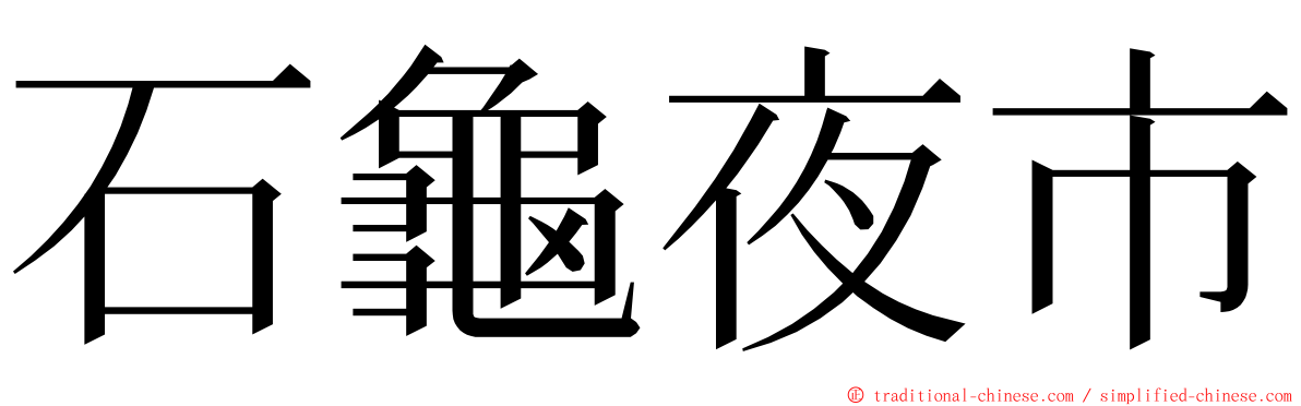 石龜夜市 ming font