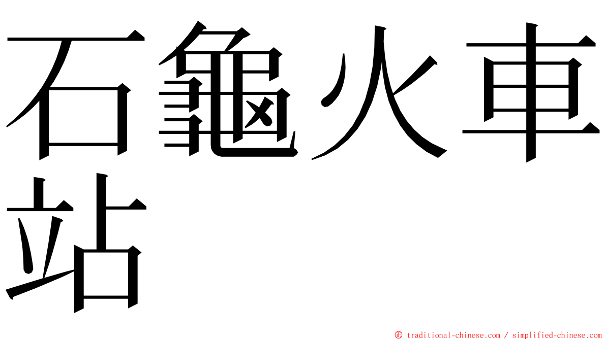 石龜火車站 ming font