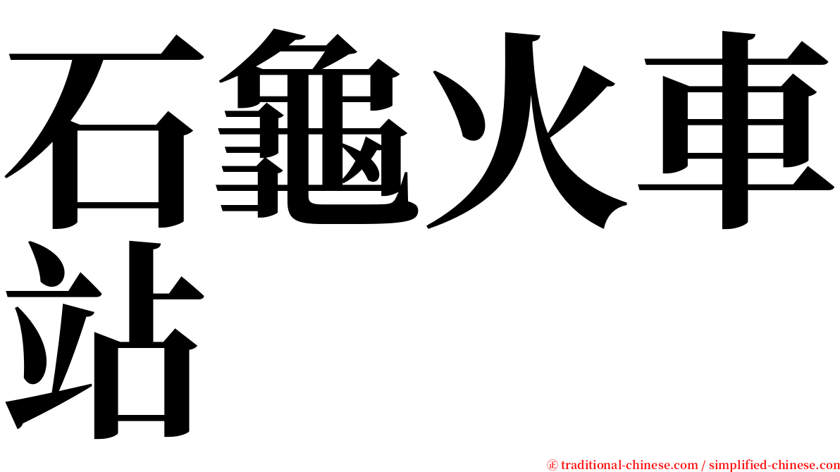 石龜火車站 serif font