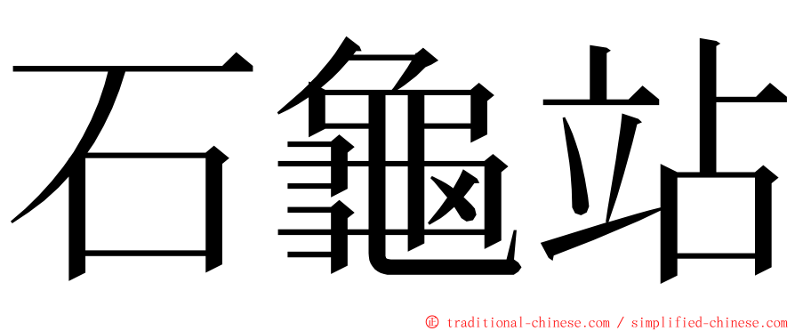 石龜站 ming font