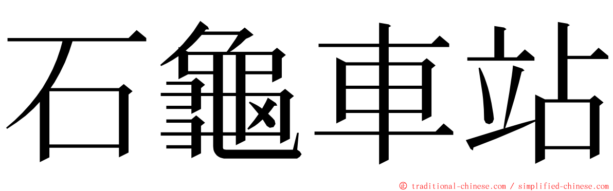 石龜車站 ming font