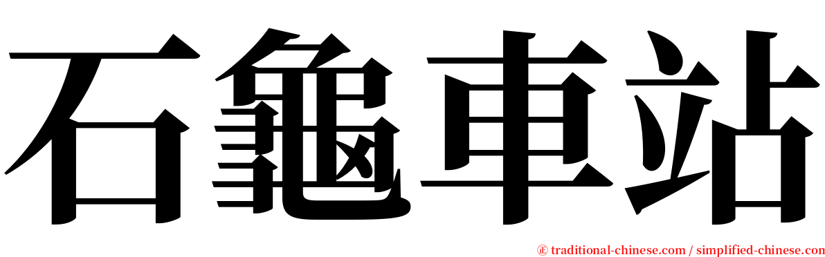 石龜車站 serif font