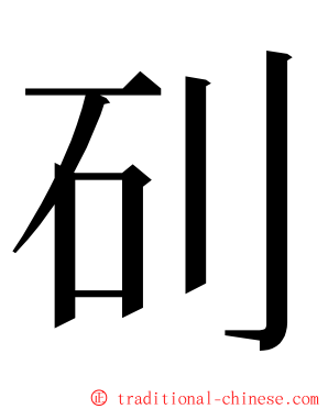 矵 ming font