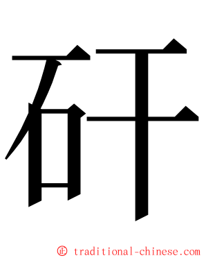 矸 ming font