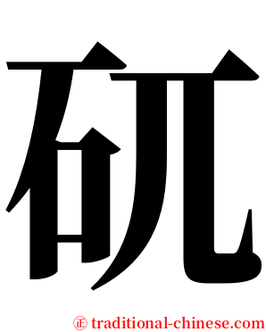 矹 serif font