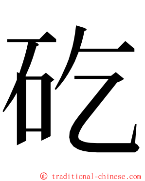 矻 ming font