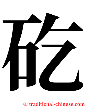 矻 serif font