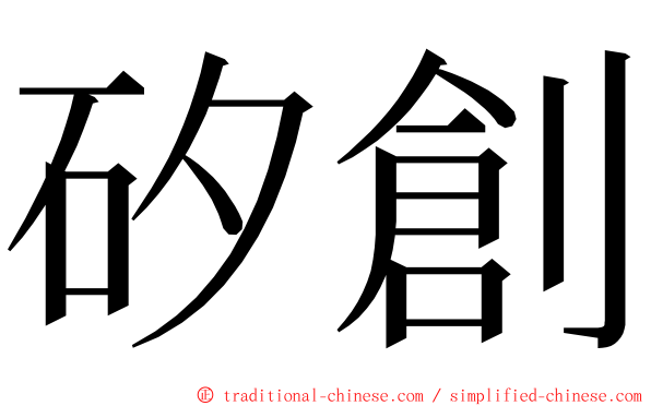 矽創 ming font