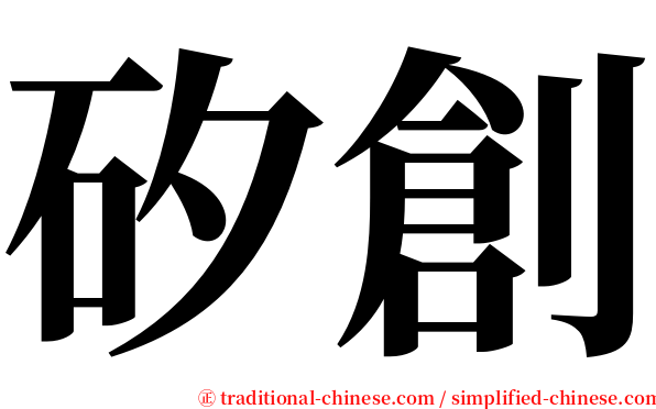 矽創 serif font
