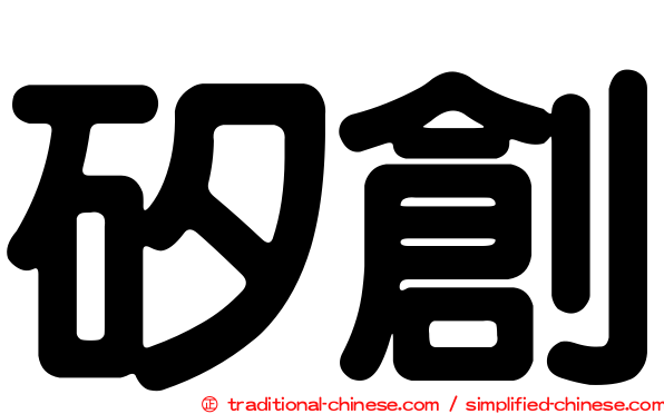 矽創