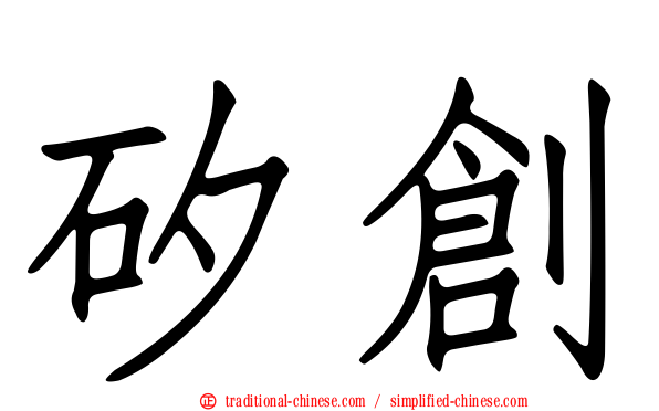 矽創