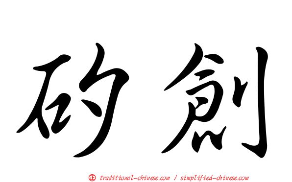 矽創