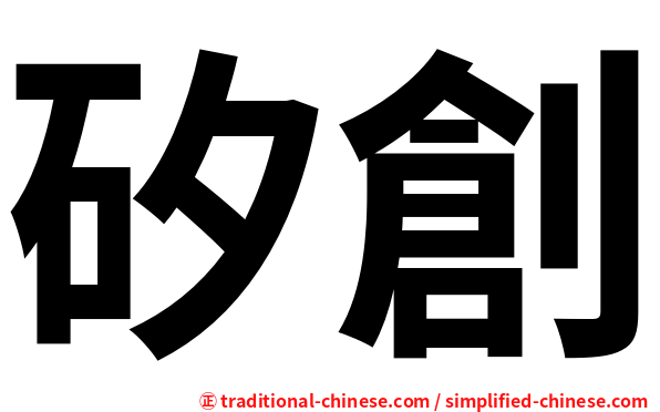 矽創