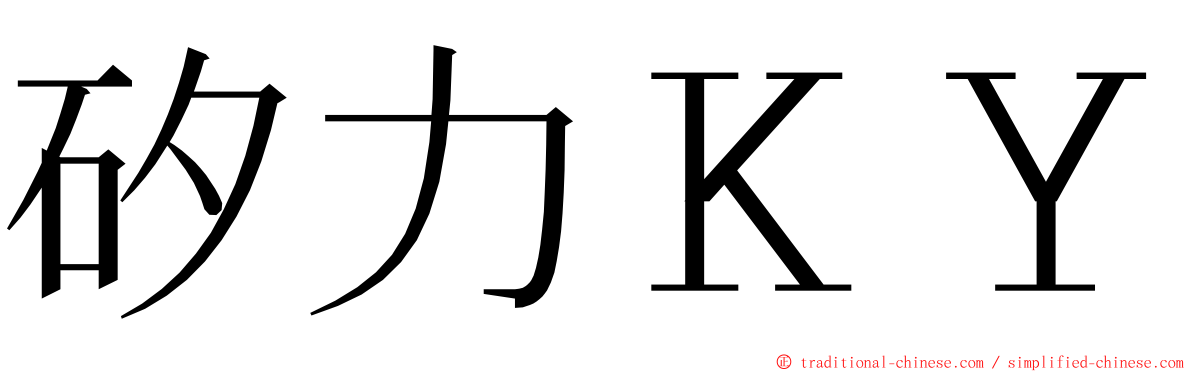 矽力ＫＹ ming font