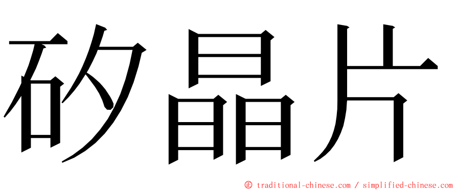 矽晶片 ming font