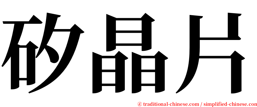 矽晶片 serif font