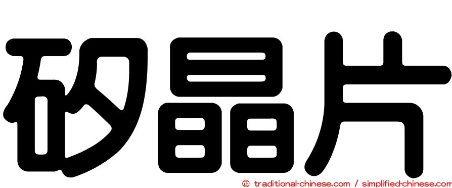 矽晶片