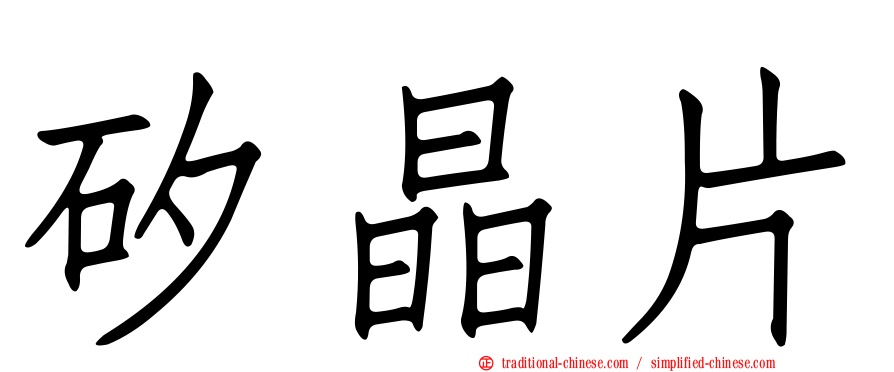 矽晶片