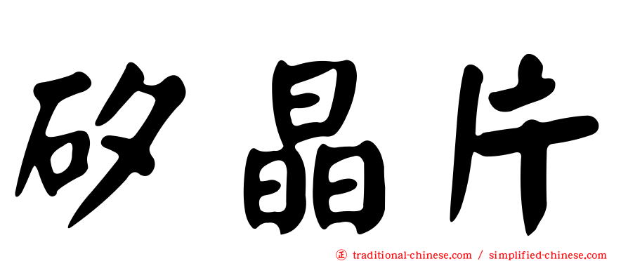 矽晶片