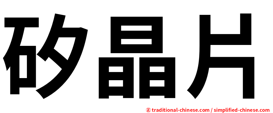 矽晶片