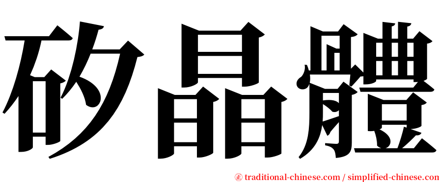 矽晶體 serif font