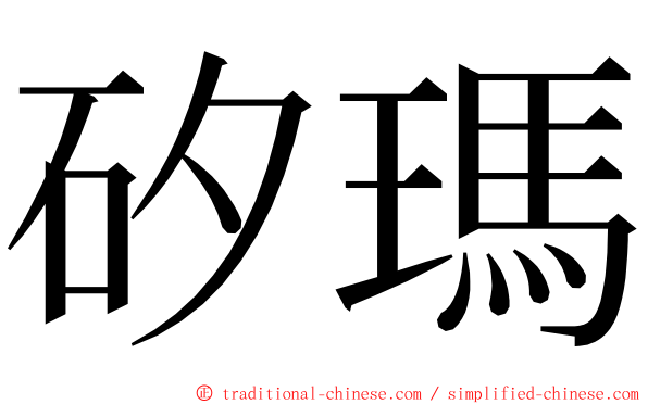 矽瑪 ming font