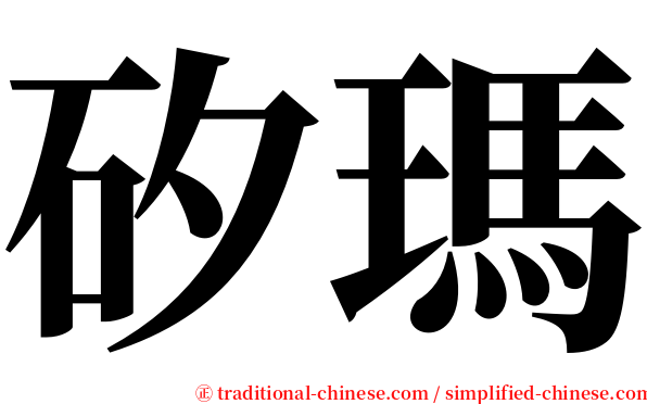 矽瑪 serif font