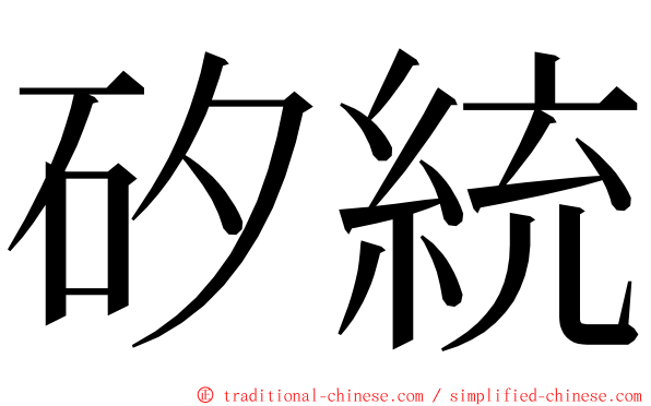 矽統 ming font