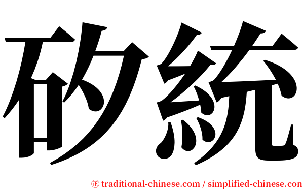 矽統 serif font