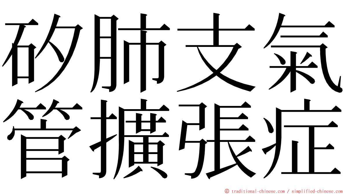 矽肺支氣管擴張症 ming font