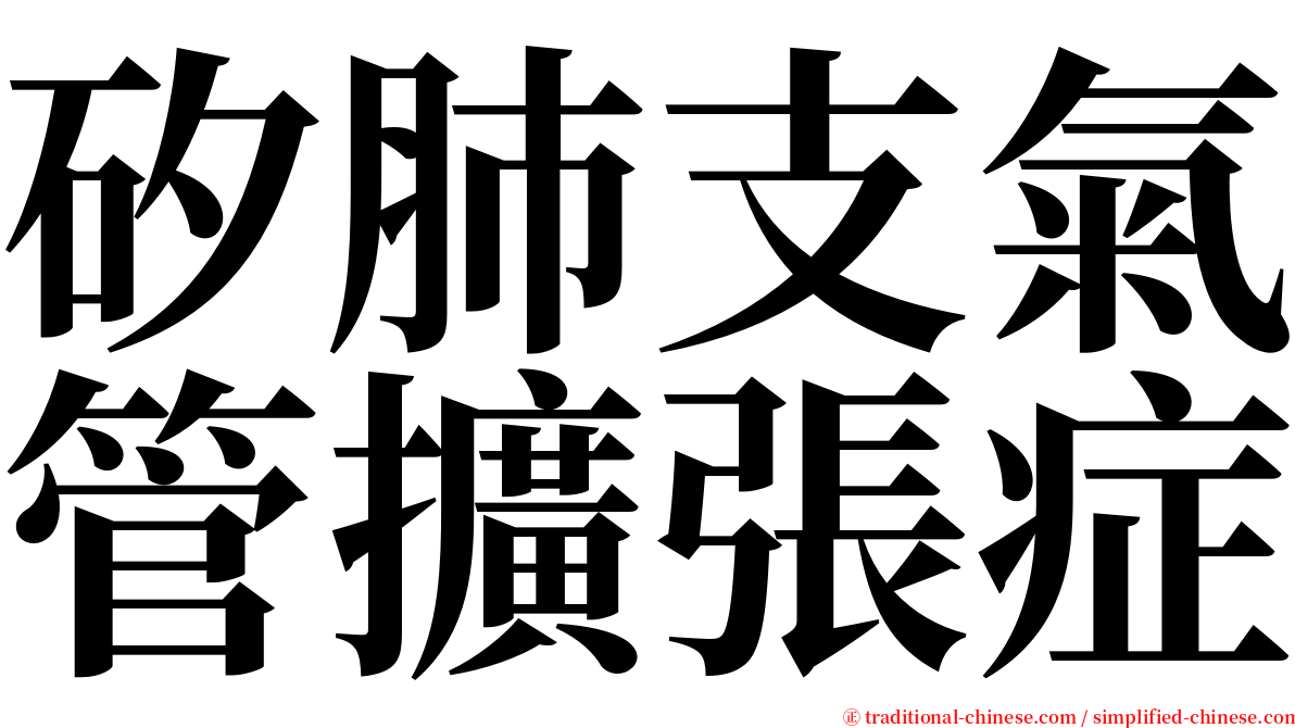 矽肺支氣管擴張症 serif font