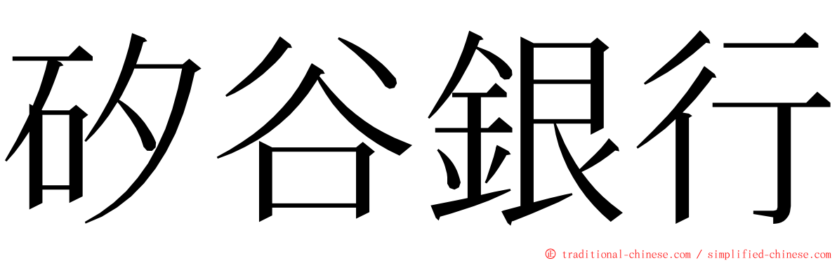 矽谷銀行 ming font