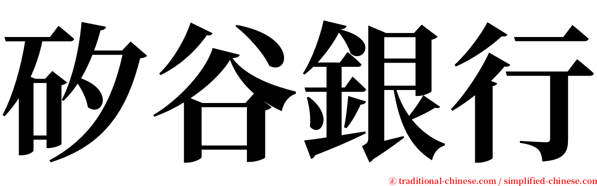 矽谷銀行 serif font