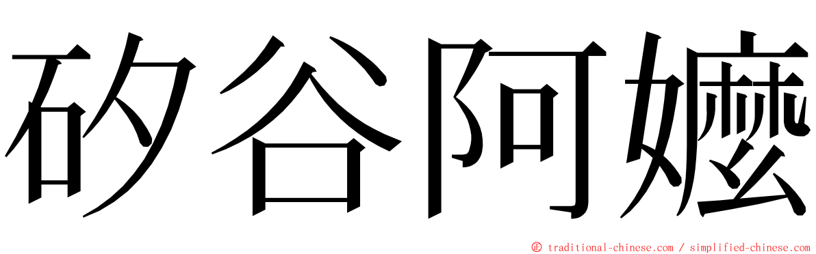 矽谷阿嬤 ming font