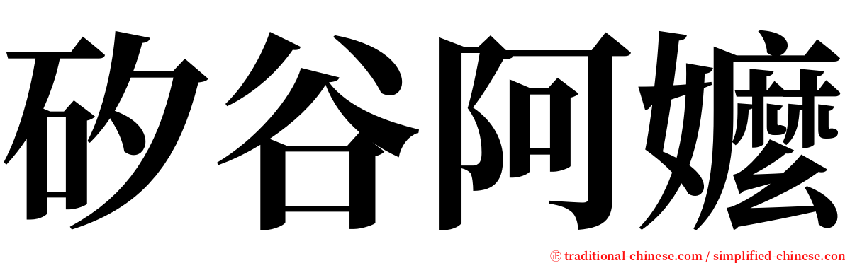 矽谷阿嬤 serif font